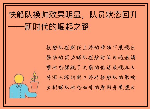 快船队换帅效果明显，队员状态回升——新时代的崛起之路