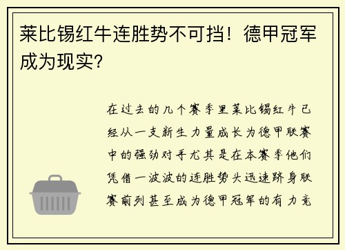 莱比锡红牛连胜势不可挡！德甲冠军成为现实？