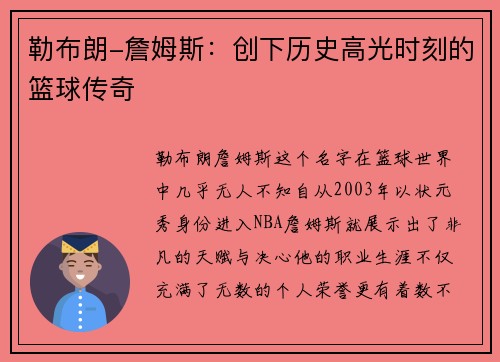 勒布朗-詹姆斯：创下历史高光时刻的篮球传奇