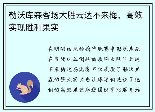 勒沃库森客场大胜云达不来梅，高效实现胜利果实