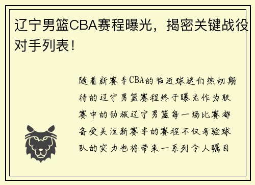 辽宁男篮CBA赛程曝光，揭密关键战役对手列表！