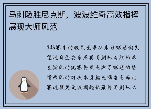 马刺险胜尼克斯，波波维奇高效指挥展现大师风范