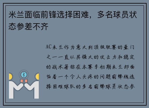 米兰面临前锋选择困难，多名球员状态参差不齐