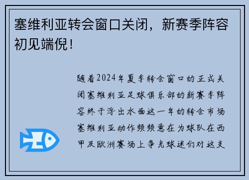 塞维利亚转会窗口关闭，新赛季阵容初见端倪！