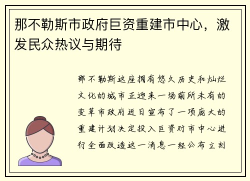 那不勒斯市政府巨资重建市中心，激发民众热议与期待