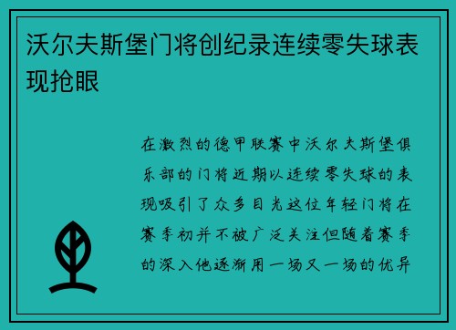 沃尔夫斯堡门将创纪录连续零失球表现抢眼
