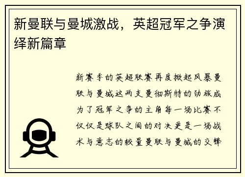 新曼联与曼城激战，英超冠军之争演绎新篇章