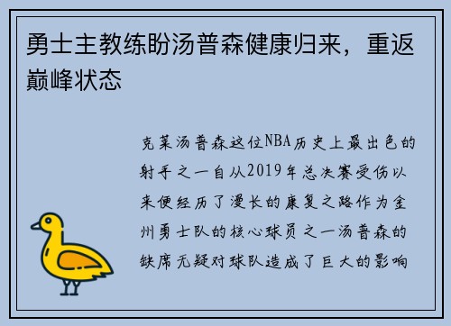 勇士主教练盼汤普森健康归来，重返巅峰状态
