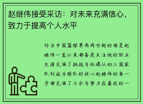 赵继伟接受采访：对未来充满信心，致力于提高个人水平