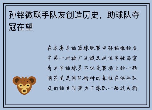 孙铭徽联手队友创造历史，助球队夺冠在望