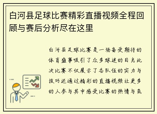白河县足球比赛精彩直播视频全程回顾与赛后分析尽在这里