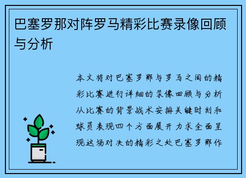 巴塞罗那对阵罗马精彩比赛录像回顾与分析