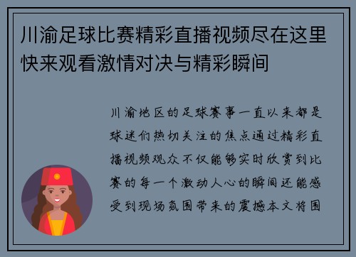 川渝足球比赛精彩直播视频尽在这里快来观看激情对决与精彩瞬间