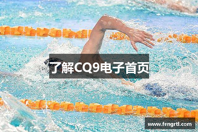 了解CQ9电子首页